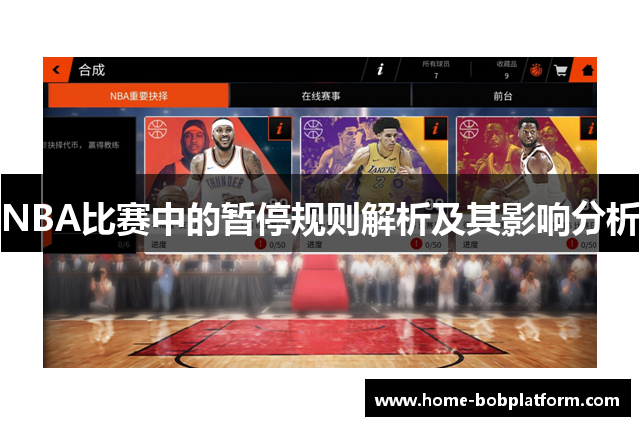 NBA比赛中的暂停规则解析及其影响分析