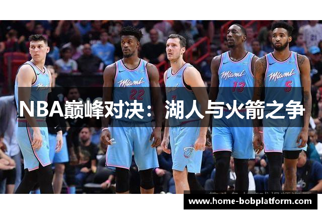 NBA巅峰对决：湖人与火箭之争