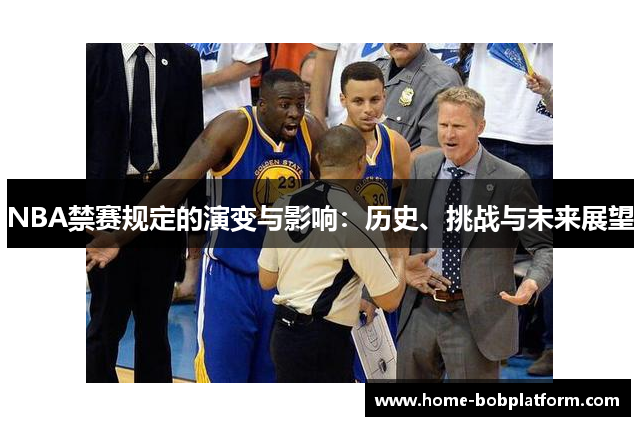 NBA禁赛规定的演变与影响：历史、挑战与未来展望