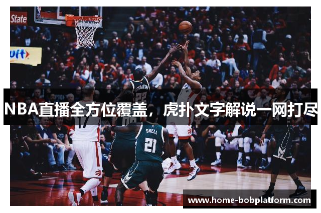 NBA直播全方位覆盖，虎扑文字解说一网打尽