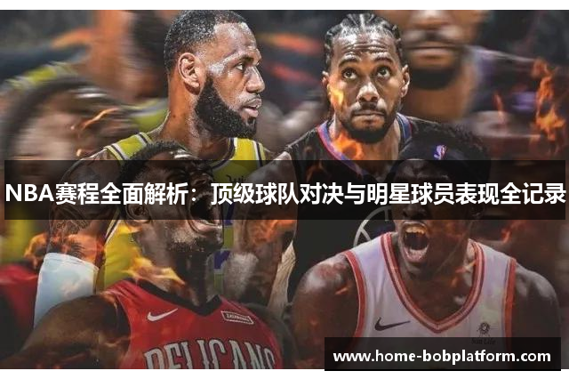 NBA赛程全面解析：顶级球队对决与明星球员表现全记录