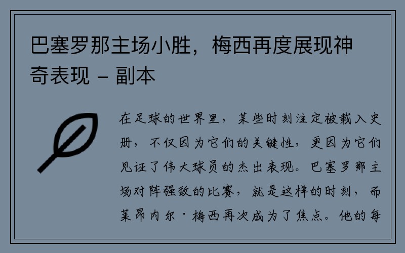 巴塞罗那主场小胜，梅西再度展现神奇表现 - 副本