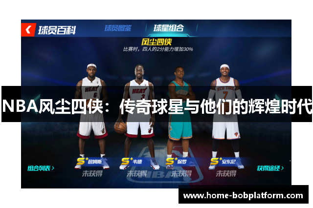 NBA风尘四侠：传奇球星与他们的辉煌时代