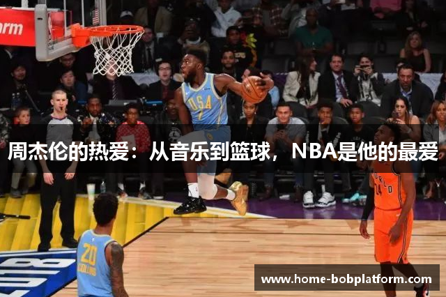 周杰伦的热爱：从音乐到篮球，NBA是他的最爱