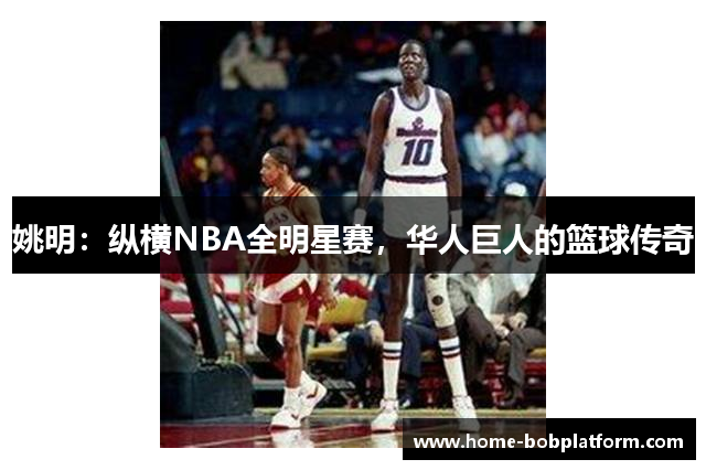 姚明：纵横NBA全明星赛，华人巨人的篮球传奇