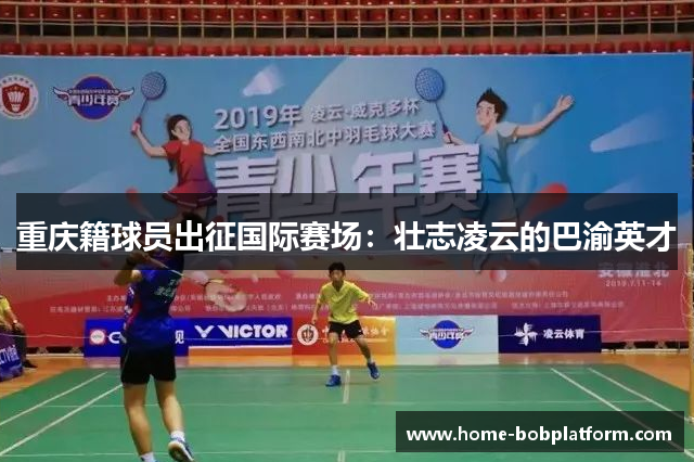 重庆籍球员出征国际赛场：壮志凌云的巴渝英才