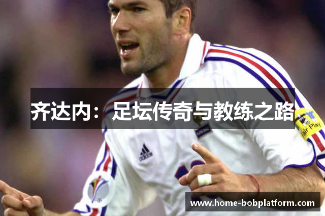 齐达内：足坛传奇与教练之路