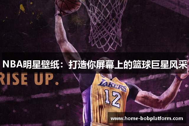 NBA明星壁纸：打造你屏幕上的篮球巨星风采