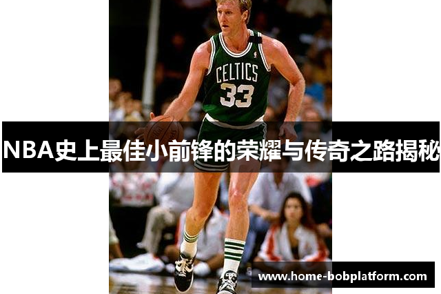 NBA史上最佳小前锋的荣耀与传奇之路揭秘