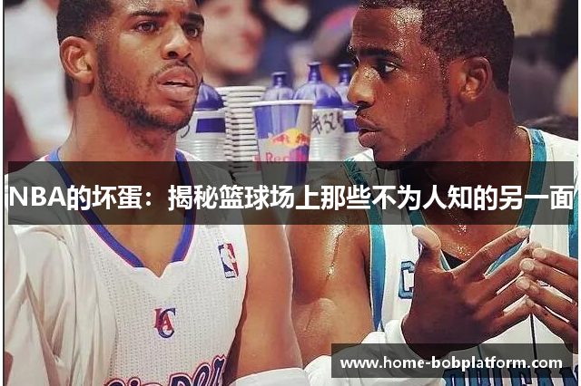 NBA的坏蛋：揭秘篮球场上那些不为人知的另一面