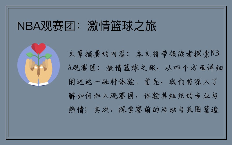 NBA观赛团：激情篮球之旅