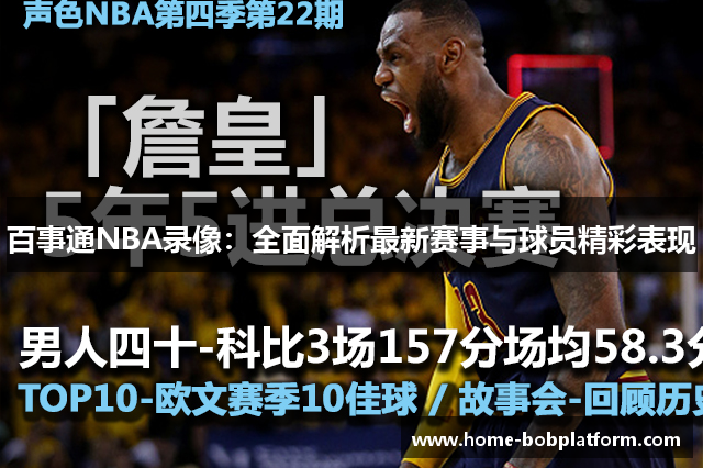 百事通NBA录像：全面解析最新赛事与球员精彩表现