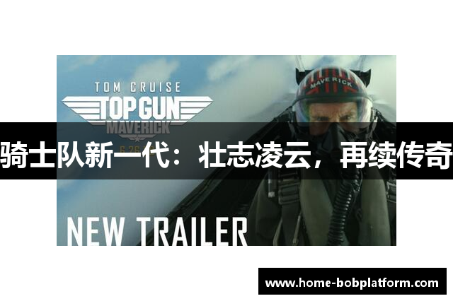 骑士队新一代：壮志凌云，再续传奇