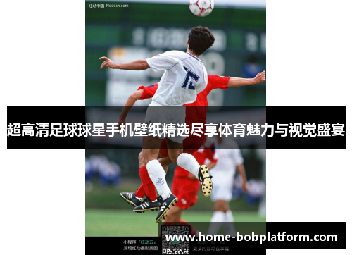 超高清足球球星手机壁纸精选尽享体育魅力与视觉盛宴
