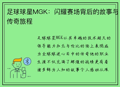 足球球星MGK：闪耀赛场背后的故事与传奇旅程