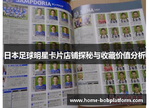 日本足球明星卡片店铺探秘与收藏价值分析