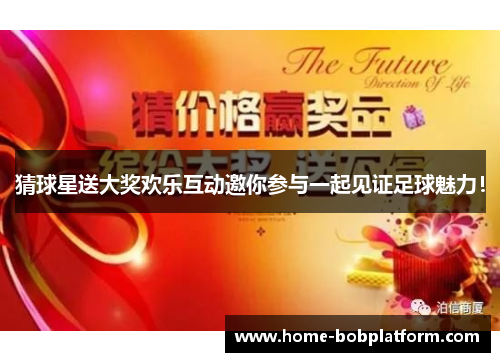 猜球星送大奖欢乐互动邀你参与一起见证足球魅力！