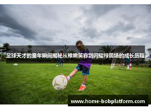 足球天才的童年瞬间揭秘从稚嫩笑容到闪耀绿茵场的成长历程