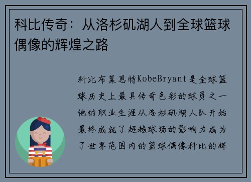 科比传奇：从洛杉矶湖人到全球篮球偶像的辉煌之路