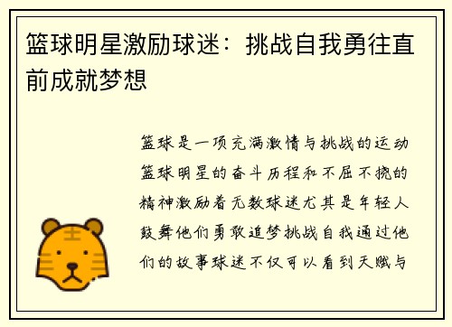 篮球明星激励球迷：挑战自我勇往直前成就梦想