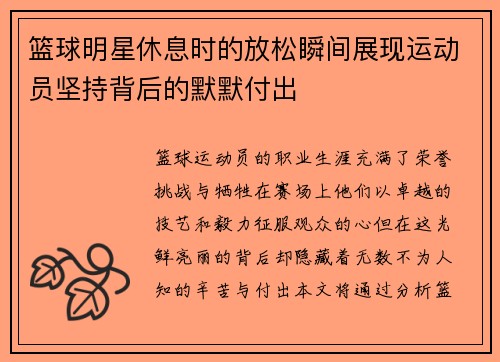 篮球明星休息时的放松瞬间展现运动员坚持背后的默默付出